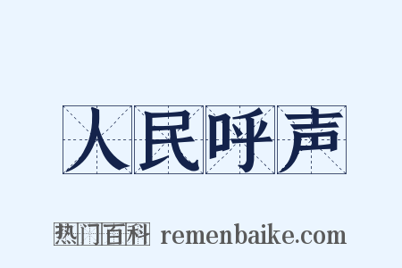 人民呼声是什么意思的图片